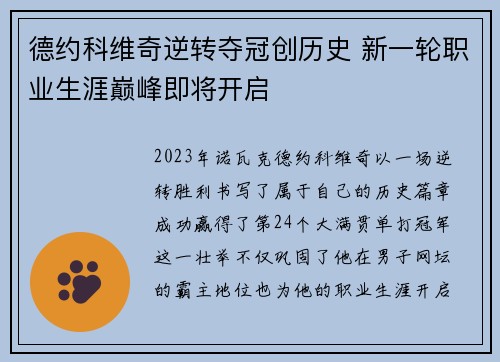 德约科维奇逆转夺冠创历史 新一轮职业生涯巅峰即将开启