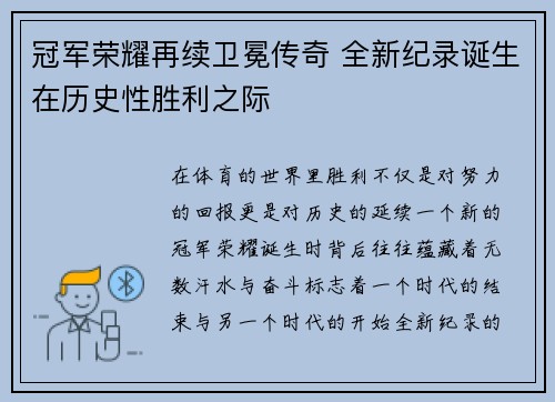 冠军荣耀再续卫冕传奇 全新纪录诞生在历史性胜利之际