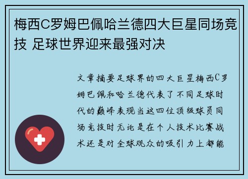 梅西C罗姆巴佩哈兰德四大巨星同场竞技 足球世界迎来最强对决