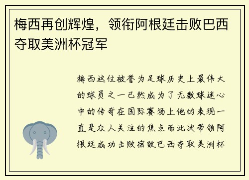 梅西再创辉煌，领衔阿根廷击败巴西夺取美洲杯冠军