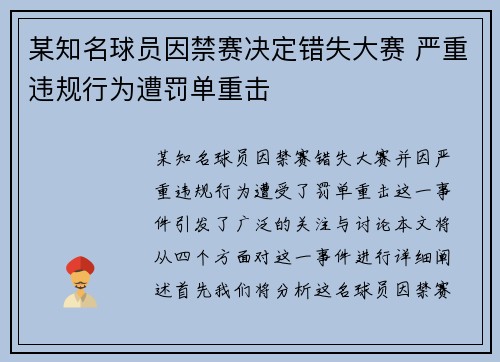 某知名球员因禁赛决定错失大赛 严重违规行为遭罚单重击