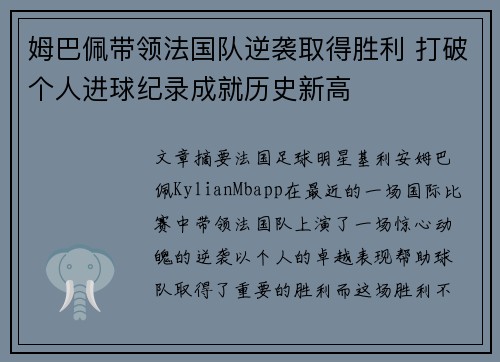 姆巴佩带领法国队逆袭取得胜利 打破个人进球纪录成就历史新高