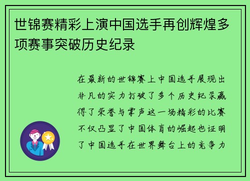 世锦赛精彩上演中国选手再创辉煌多项赛事突破历史纪录