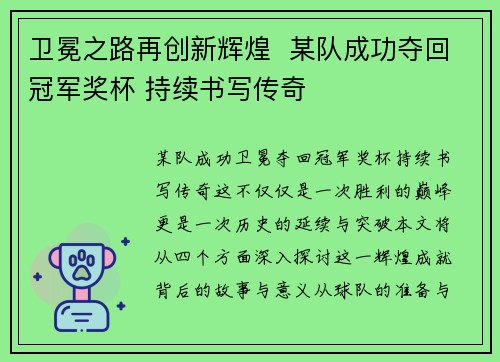 卫冕之路再创新辉煌  某队成功夺回冠军奖杯 持续书写传奇