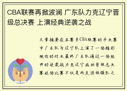 CBA联赛再掀波澜 广东队力克辽宁晋级总决赛 上演经典逆袭之战
