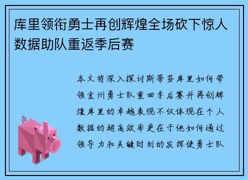 库里领衔勇士再创辉煌全场砍下惊人数据助队重返季后赛