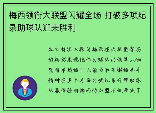 梅西领衔大联盟闪耀全场 打破多项纪录助球队迎来胜利