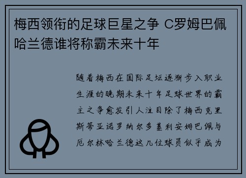 梅西领衔的足球巨星之争 C罗姆巴佩哈兰德谁将称霸未来十年