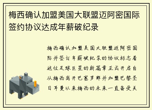 梅西确认加盟美国大联盟迈阿密国际签约协议达成年薪破纪录