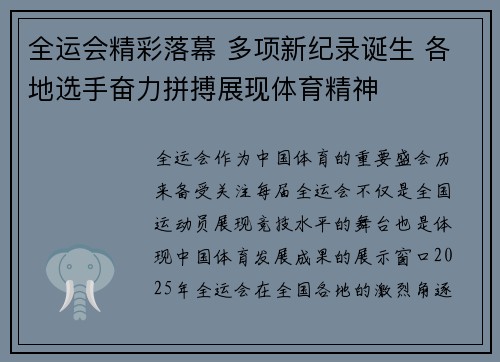 全运会精彩落幕 多项新纪录诞生 各地选手奋力拼搏展现体育精神