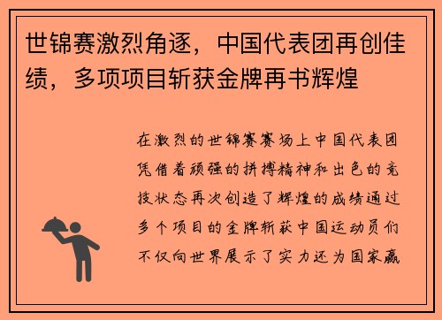 世锦赛激烈角逐，中国代表团再创佳绩，多项项目斩获金牌再书辉煌