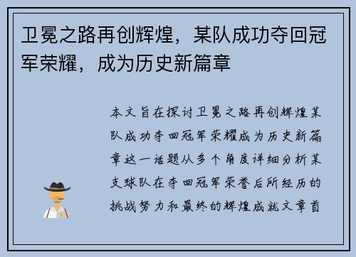 卫冕之路再创辉煌，某队成功夺回冠军荣耀，成为历史新篇章