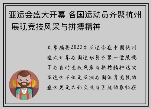 亚运会盛大开幕 各国运动员齐聚杭州 展现竞技风采与拼搏精神