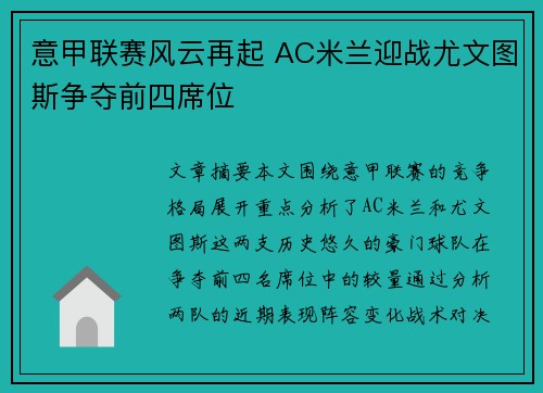 意甲联赛风云再起 AC米兰迎战尤文图斯争夺前四席位