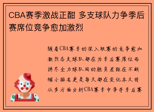 CBA赛季激战正酣 多支球队力争季后赛席位竞争愈加激烈