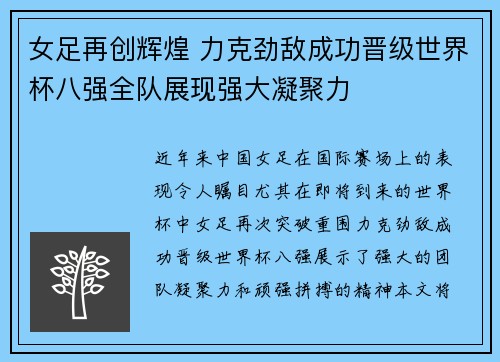 女足再创辉煌 力克劲敌成功晋级世界杯八强全队展现强大凝聚力