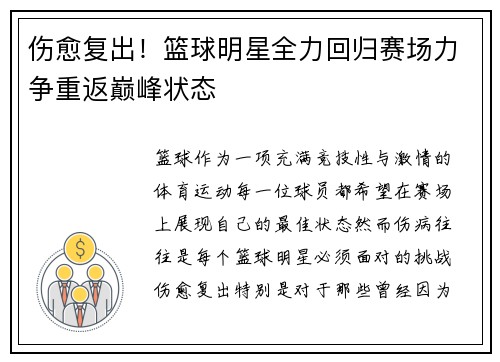 伤愈复出！篮球明星全力回归赛场力争重返巅峰状态