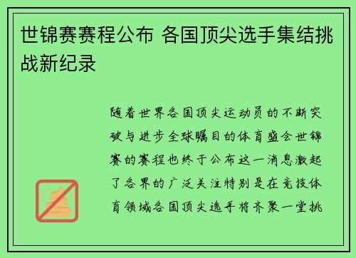 世锦赛赛程公布 各国顶尖选手集结挑战新纪录