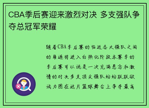 CBA季后赛迎来激烈对决 多支强队争夺总冠军荣耀