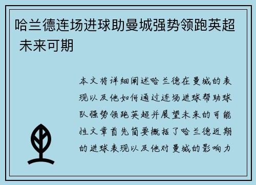 哈兰德连场进球助曼城强势领跑英超 未来可期