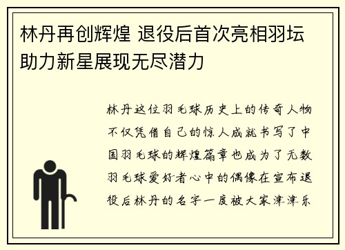 林丹再创辉煌 退役后首次亮相羽坛 助力新星展现无尽潜力