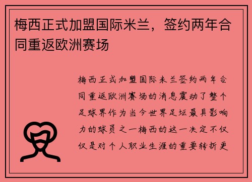 梅西正式加盟国际米兰，签约两年合同重返欧洲赛场