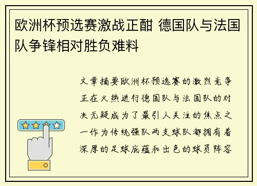 欧洲杯预选赛激战正酣 德国队与法国队争锋相对胜负难料