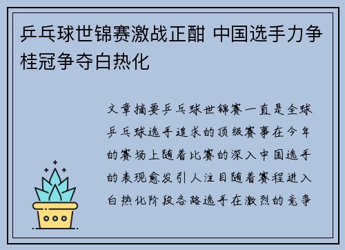 乒乓球世锦赛激战正酣 中国选手力争桂冠争夺白热化