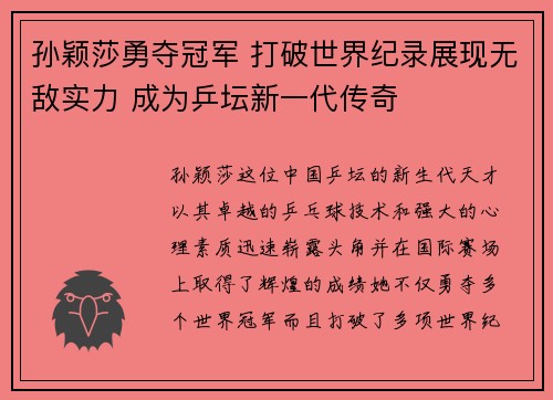孙颖莎勇夺冠军 打破世界纪录展现无敌实力 成为乒坛新一代传奇