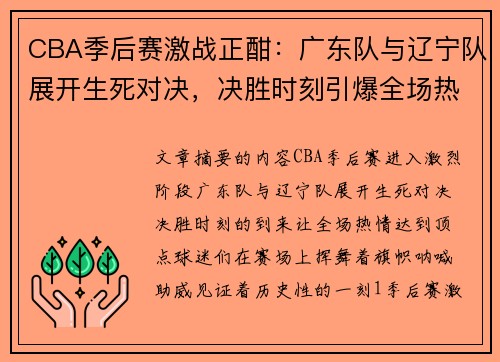 CBA季后赛激战正酣：广东队与辽宁队展开生死对决，决胜时刻引爆全场热情