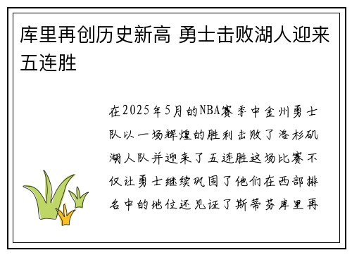 库里再创历史新高 勇士击败湖人迎来五连胜
