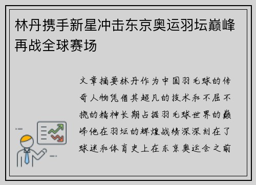 林丹携手新星冲击东京奥运羽坛巅峰再战全球赛场