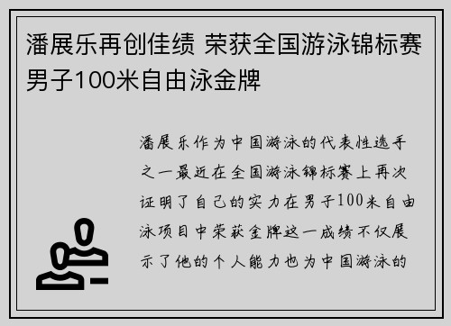 潘展乐再创佳绩 荣获全国游泳锦标赛男子100米自由泳金牌
