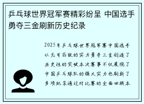乒乓球世界冠军赛精彩纷呈 中国选手勇夺三金刷新历史纪录