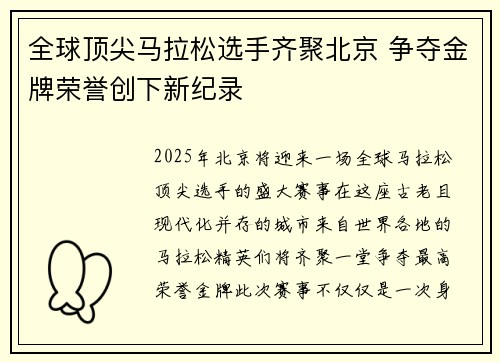 全球顶尖马拉松选手齐聚北京 争夺金牌荣誉创下新纪录