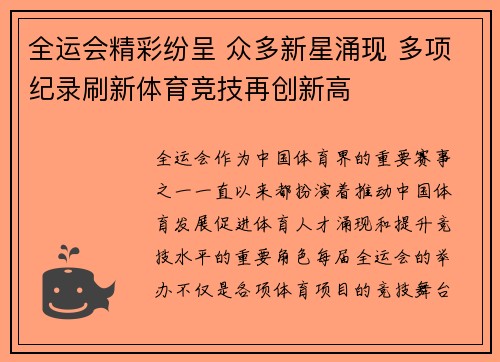 全运会精彩纷呈 众多新星涌现 多项纪录刷新体育竞技再创新高