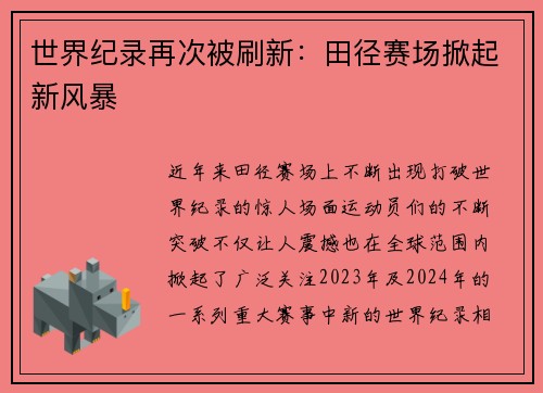 世界纪录再次被刷新：田径赛场掀起新风暴