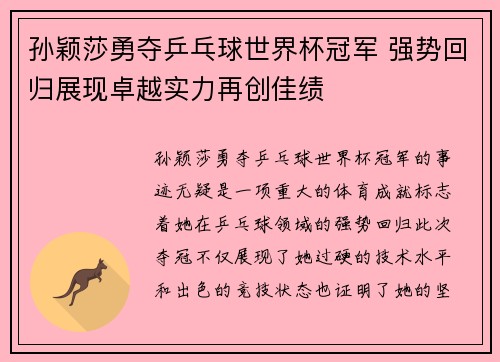 孙颖莎勇夺乒乓球世界杯冠军 强势回归展现卓越实力再创佳绩