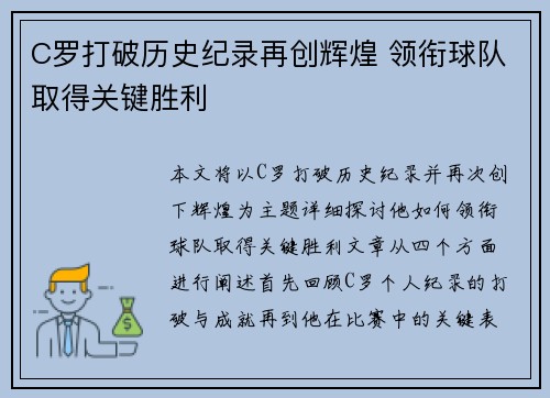 C罗打破历史纪录再创辉煌 领衔球队取得关键胜利