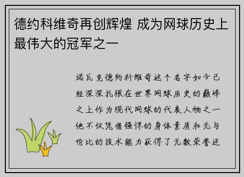 德约科维奇再创辉煌 成为网球历史上最伟大的冠军之一