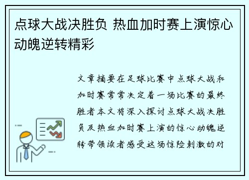 点球大战决胜负 热血加时赛上演惊心动魄逆转精彩