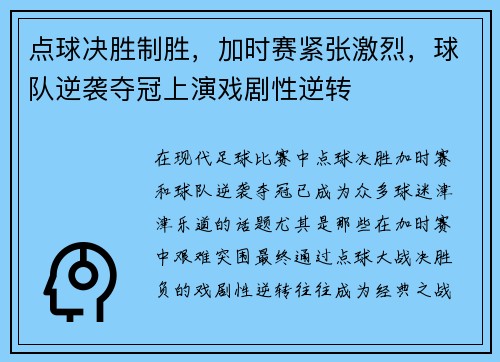 点球决胜制胜，加时赛紧张激烈，球队逆袭夺冠上演戏剧性逆转