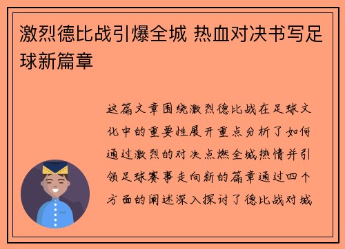 激烈德比战引爆全城 热血对决书写足球新篇章