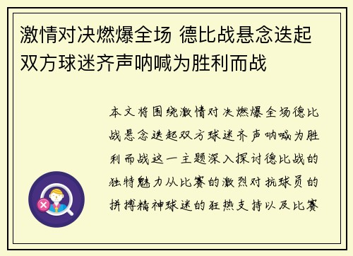 激情对决燃爆全场 德比战悬念迭起 双方球迷齐声呐喊为胜利而战