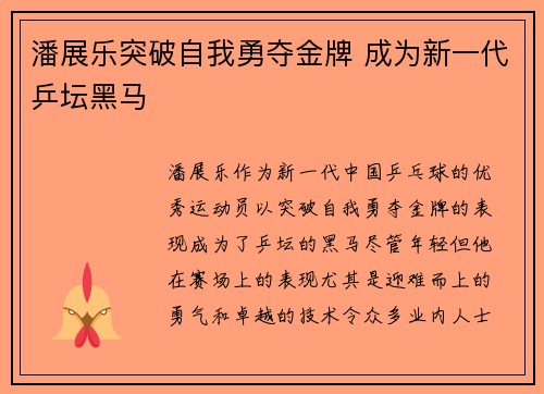 潘展乐突破自我勇夺金牌 成为新一代乒坛黑马