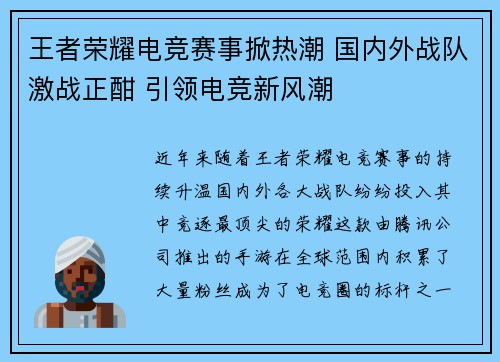 王者荣耀电竞赛事掀热潮 国内外战队激战正酣 引领电竞新风潮