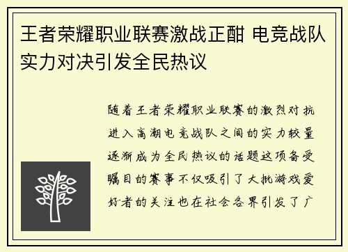 王者荣耀职业联赛激战正酣 电竞战队实力对决引发全民热议