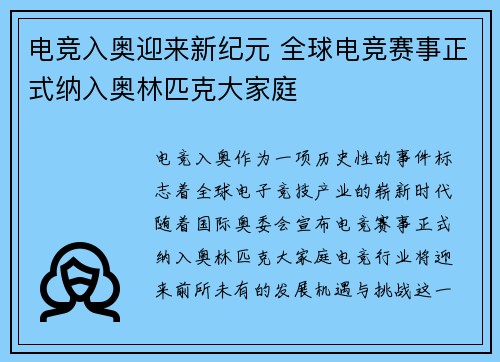 电竞入奥迎来新纪元 全球电竞赛事正式纳入奥林匹克大家庭