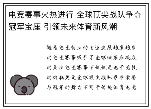电竞赛事火热进行 全球顶尖战队争夺冠军宝座 引领未来体育新风潮