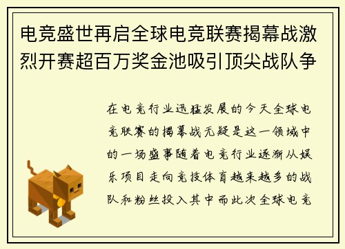 电竞盛世再启全球电竞联赛揭幕战激烈开赛超百万奖金池吸引顶尖战队争锋